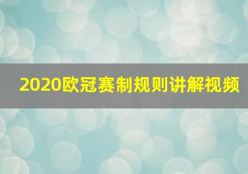 2020欧冠赛制规则讲解视频