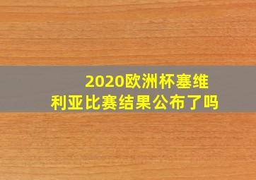 2020欧洲杯塞维利亚比赛结果公布了吗