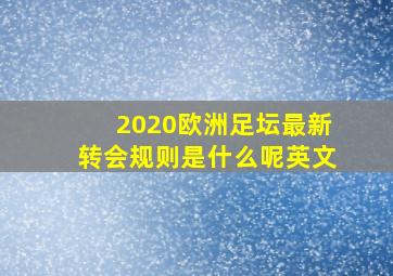 2020欧洲足坛最新转会规则是什么呢英文