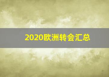 2020欧洲转会汇总