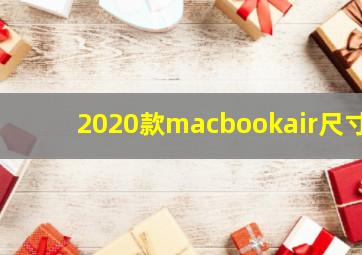 2020款macbookair尺寸