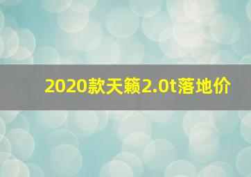 2020款天籁2.0t落地价