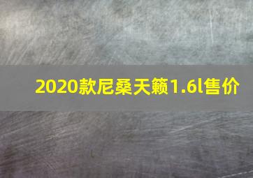 2020款尼桑天籁1.6l售价