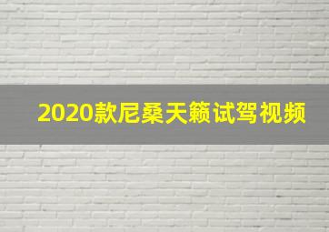 2020款尼桑天籁试驾视频