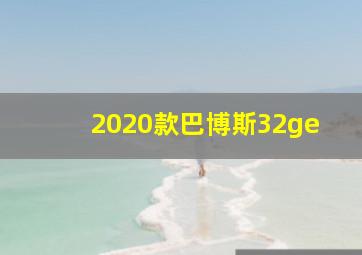 2020款巴博斯32ge