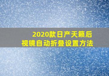 2020款日产天籁后视镜自动折叠设置方法