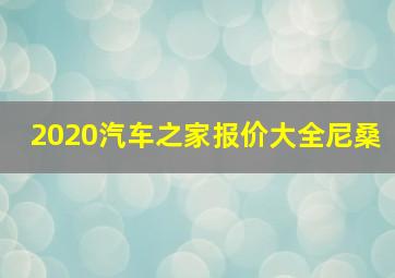 2020汽车之家报价大全尼桑