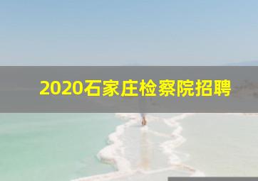 2020石家庄检察院招聘