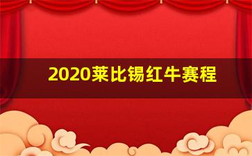 2020莱比锡红牛赛程