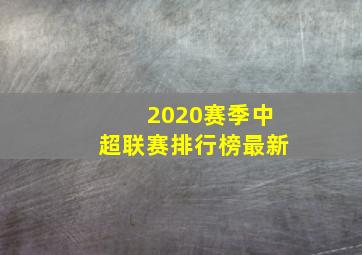 2020赛季中超联赛排行榜最新