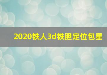 2020铁人3d铁胆定位包星