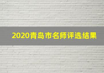 2020青岛市名师评选结果