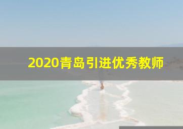 2020青岛引进优秀教师