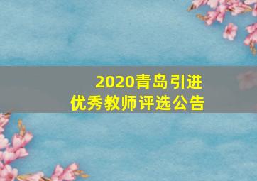 2020青岛引进优秀教师评选公告