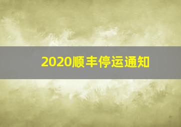 2020顺丰停运通知