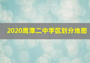 2020鹰潭二中学区划分地图