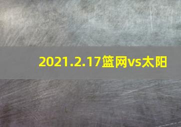 2021.2.17篮网vs太阳