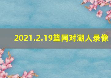 2021.2.19篮网对湖人录像