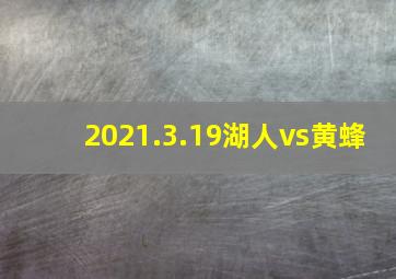 2021.3.19湖人vs黄蜂