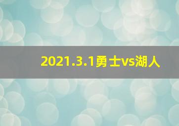 2021.3.1勇士vs湖人