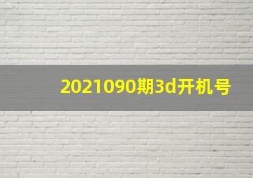 2021090期3d开机号