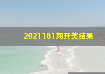 2021181期开奖结果