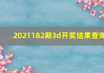 2021182期3d开奖结果查询