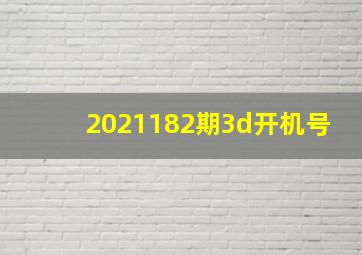 2021182期3d开机号