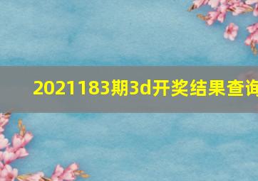 2021183期3d开奖结果查询