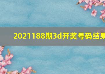 2021188期3d开奖号码结果