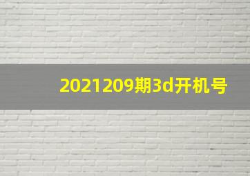 2021209期3d开机号