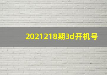 2021218期3d开机号