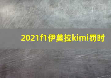 2021f1伊莫拉kimi罚时