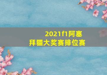 2021f1阿塞拜疆大奖赛排位赛