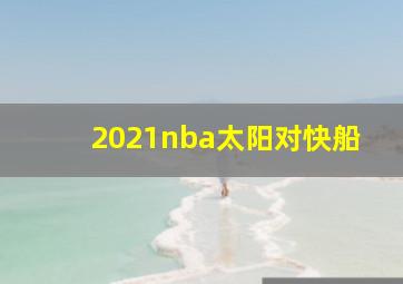 2021nba太阳对快船