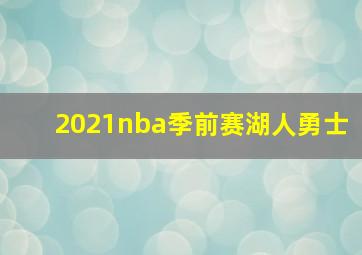 2021nba季前赛湖人勇士