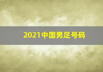 2021中国男足号码