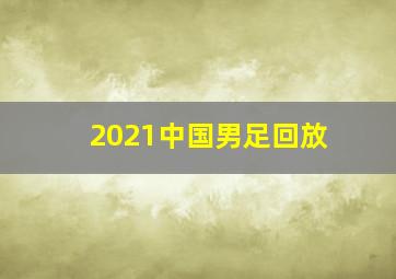 2021中国男足回放