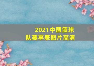 2021中国篮球队赛事表图片高清