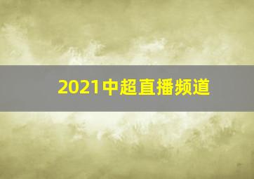 2021中超直播频道