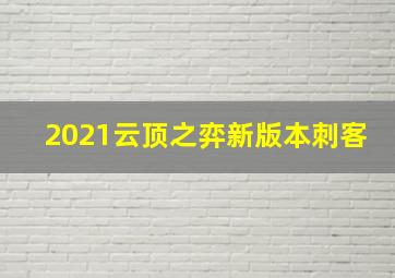 2021云顶之弈新版本刺客