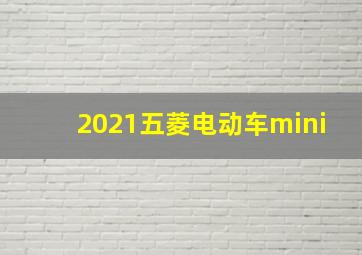 2021五菱电动车mini