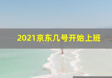 2021京东几号开始上班