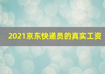 2021京东快递员的真实工资