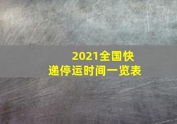 2021全国快递停运时间一览表