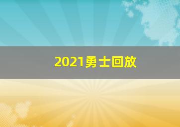 2021勇士回放