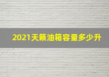 2021天籁油箱容量多少升