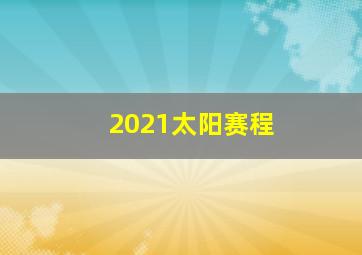 2021太阳赛程