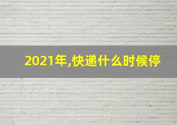 2021年,快递什么时候停