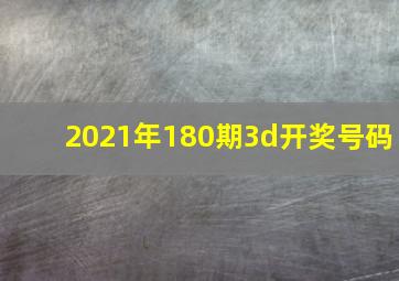 2021年180期3d开奖号码